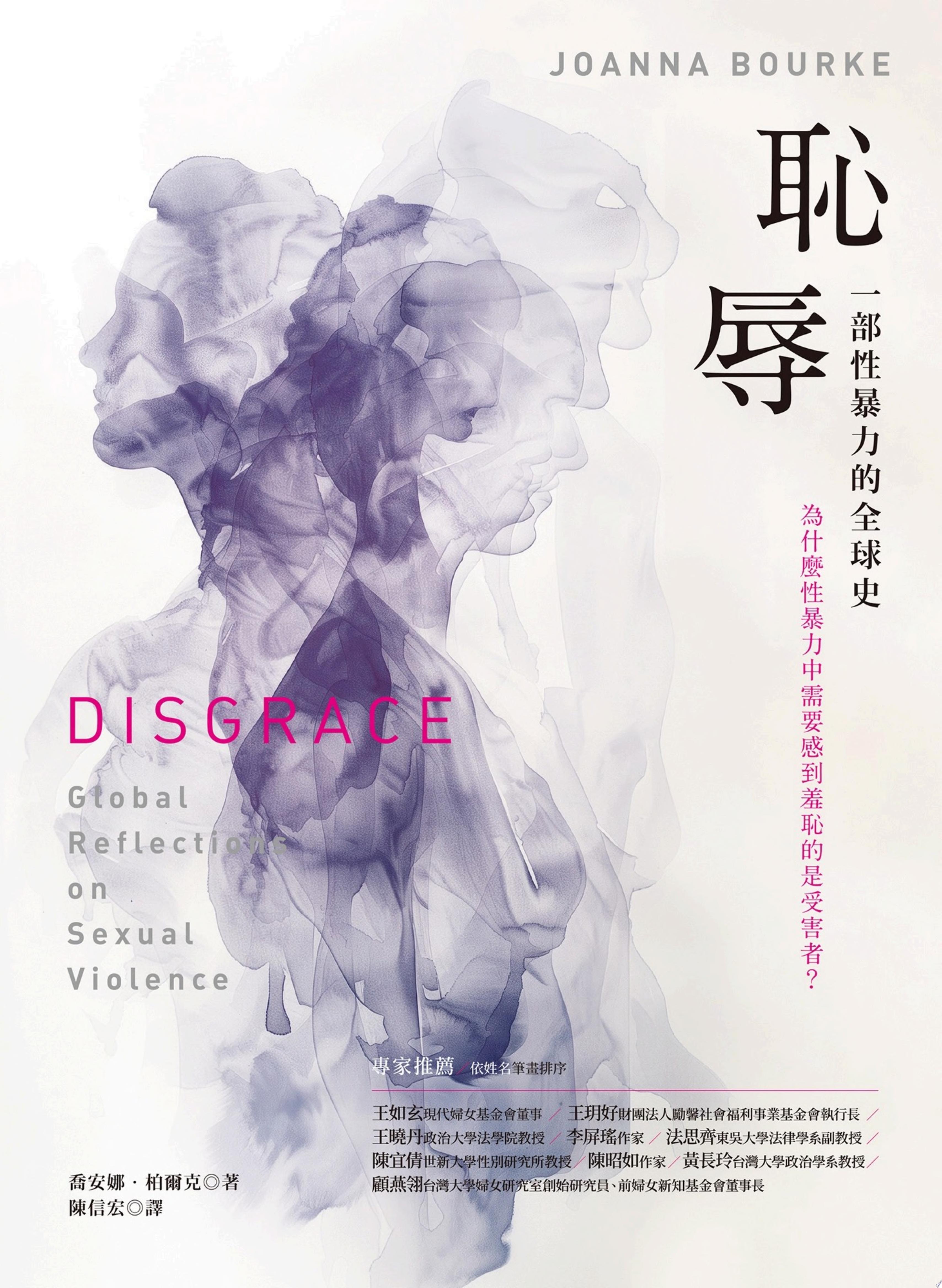 恥辱： 一部性暴力的全球史