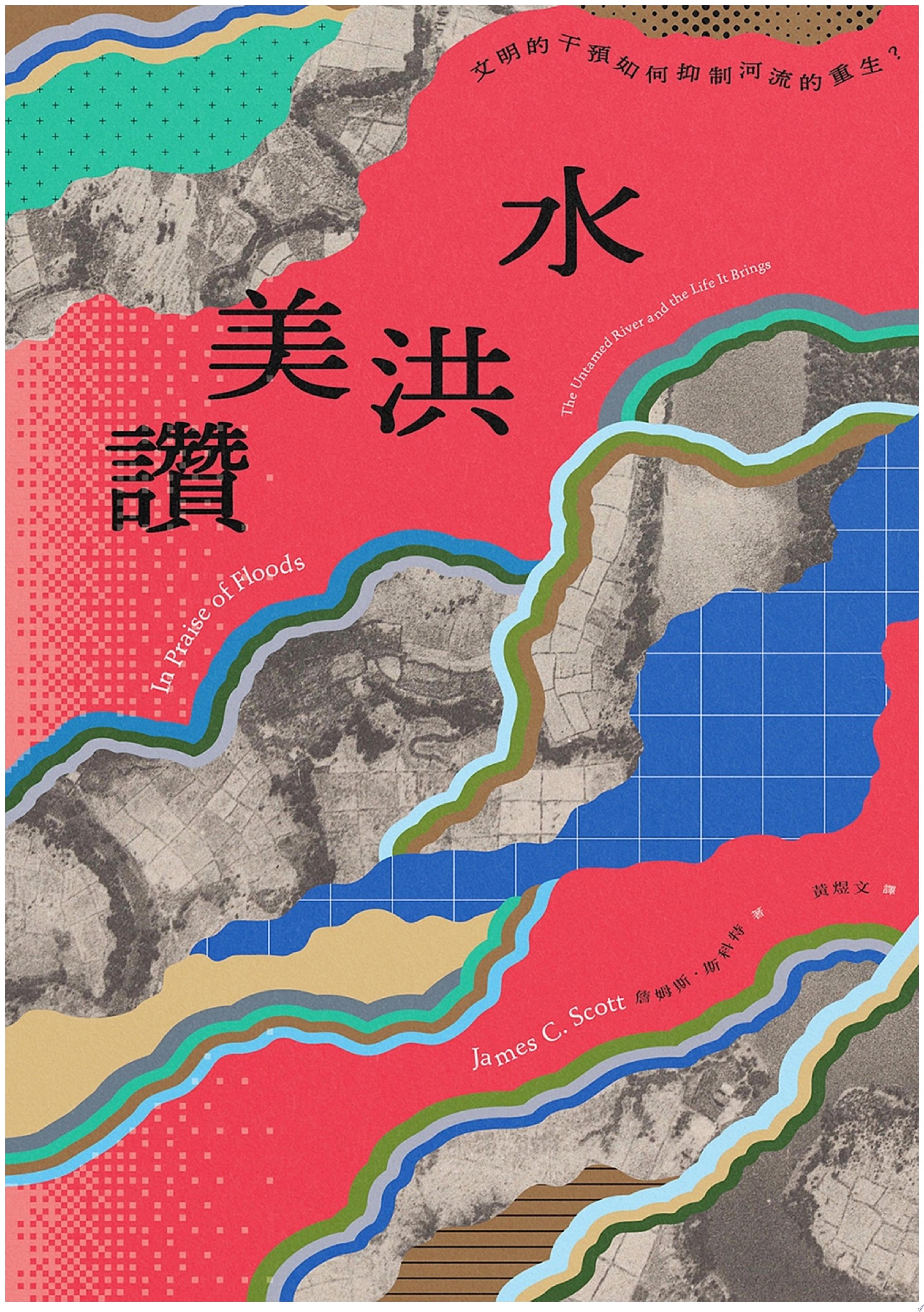 讚美洪水