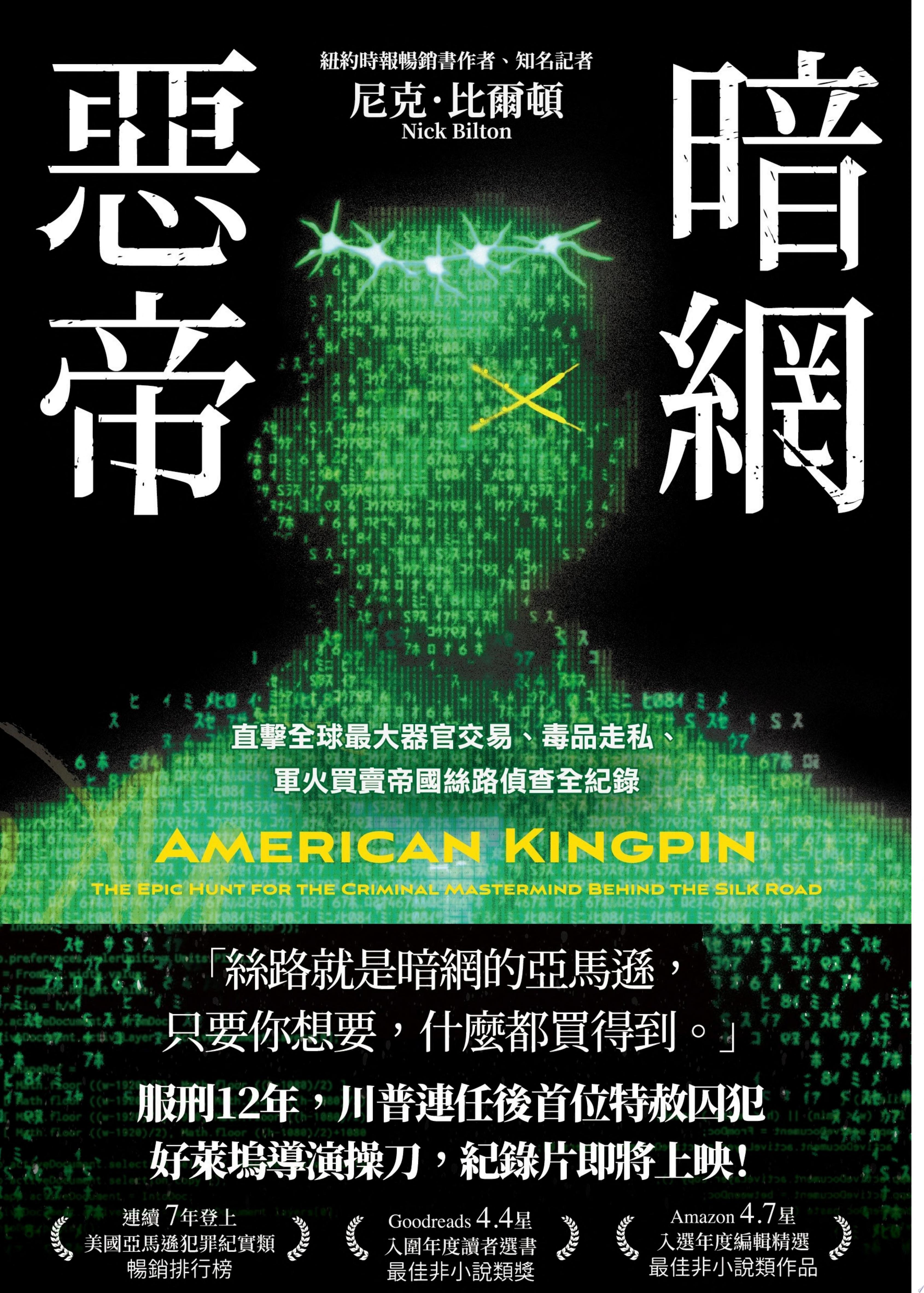 暗網惡帝：直擊全球最大器官交易、毒品走私、軍火買賣帝國絲路偵查全紀錄