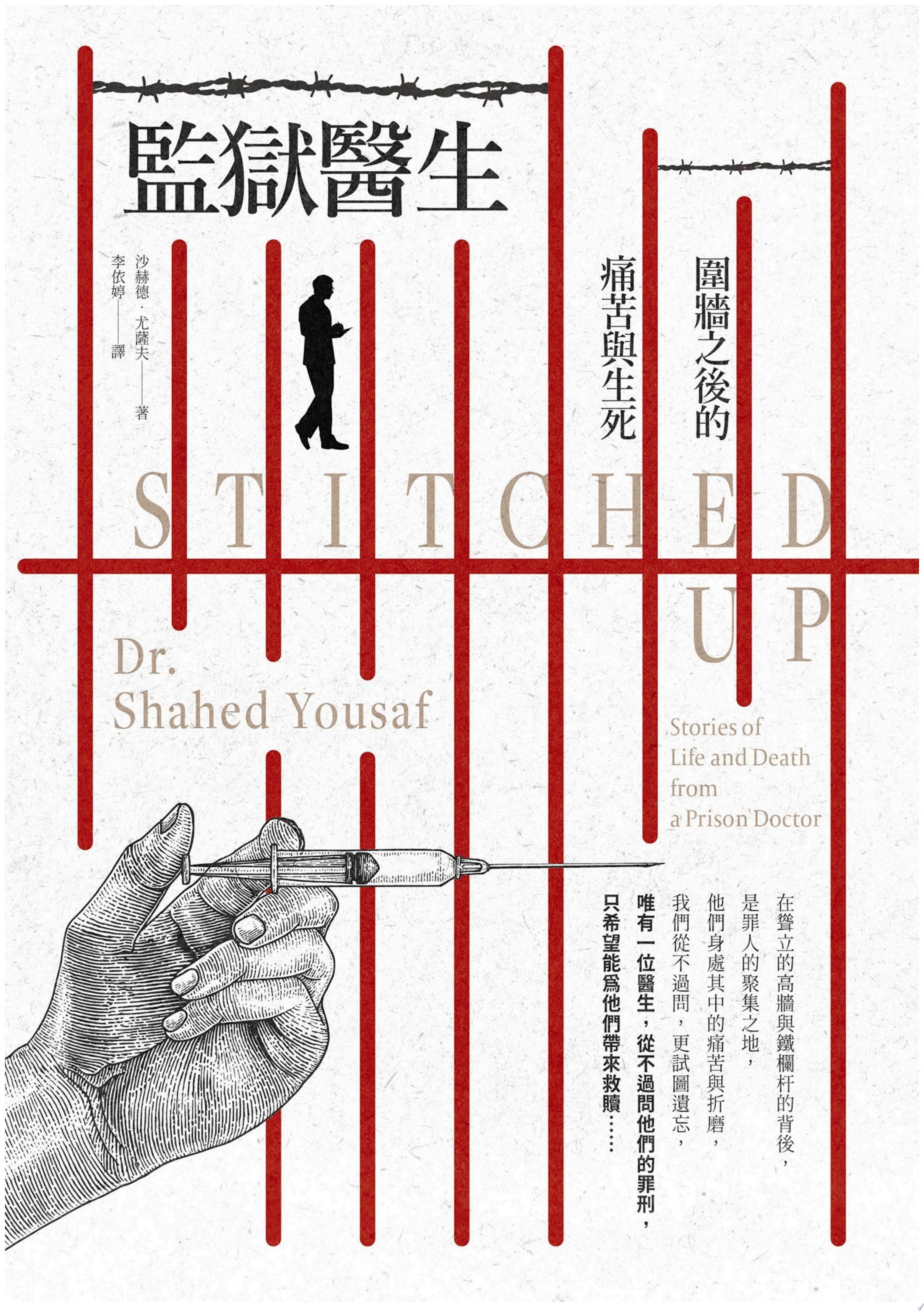 監獄醫生