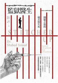 監獄醫生 (讀書共和國╱堡壘文化 2023)