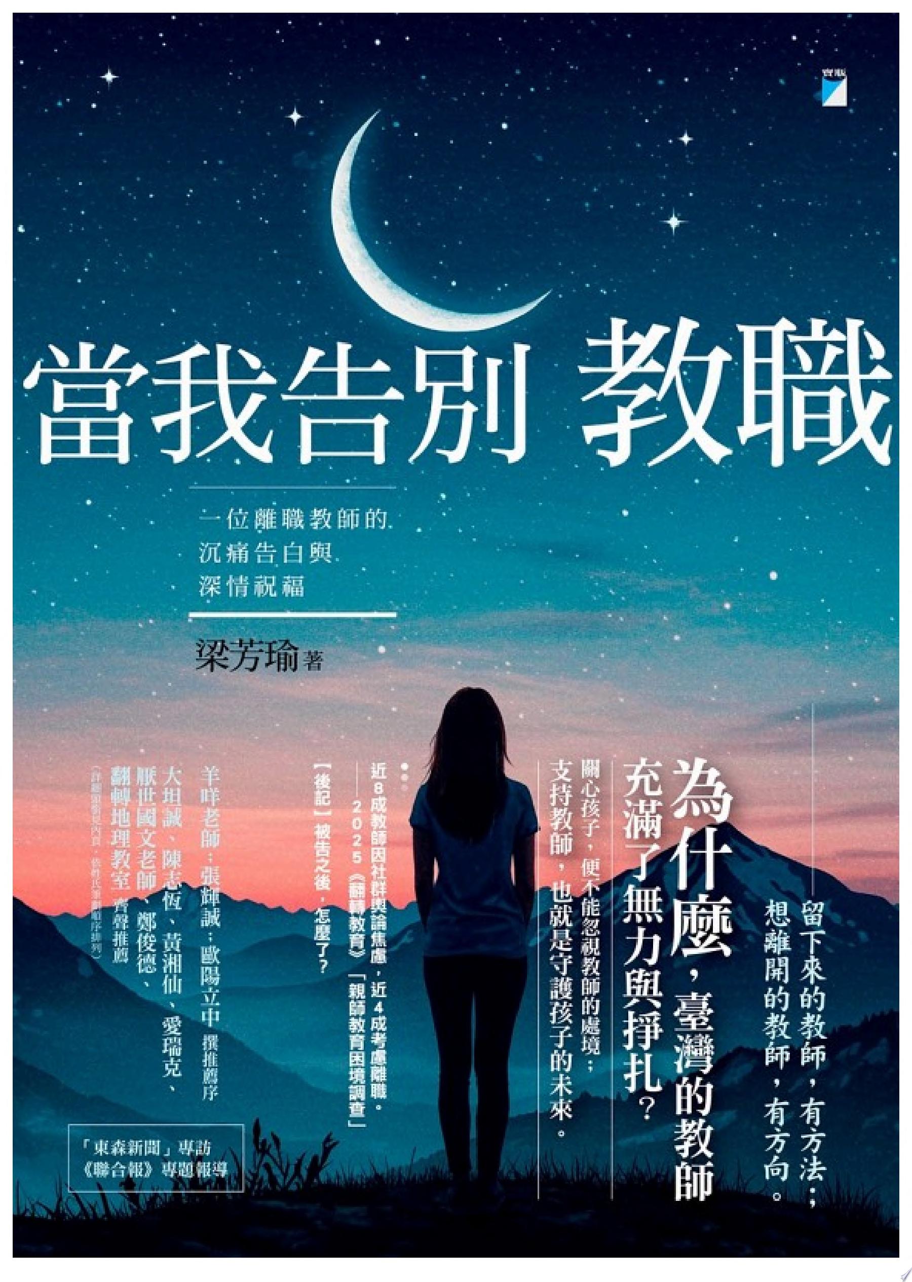 當我告別教職：一位離職教師的沉痛告白與深情祝福
