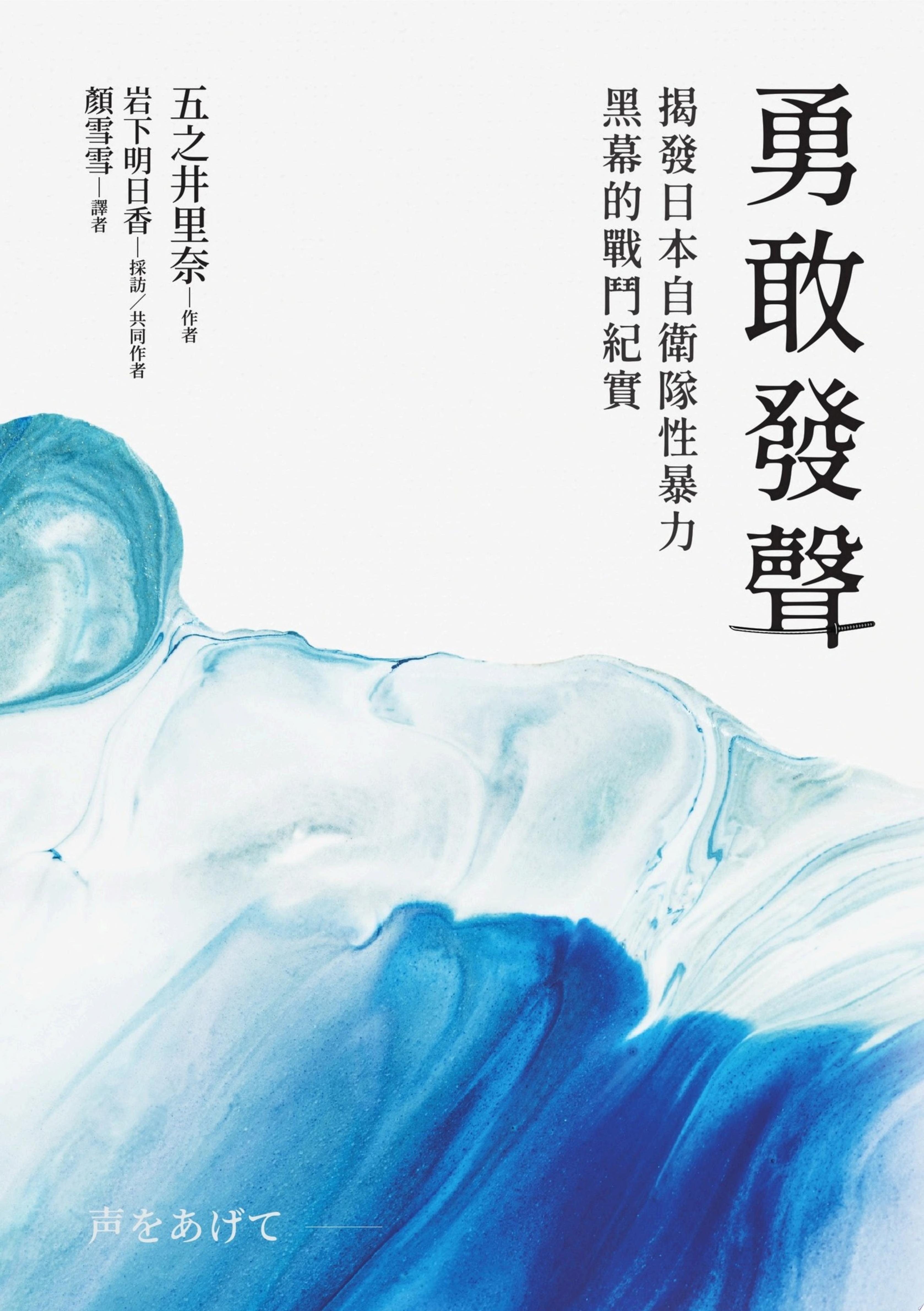 勇敢發聲：揭發日本自衛隊性暴力黑幕的戰鬥紀實