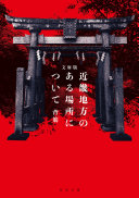 文庫版　近畿地方のある場所について