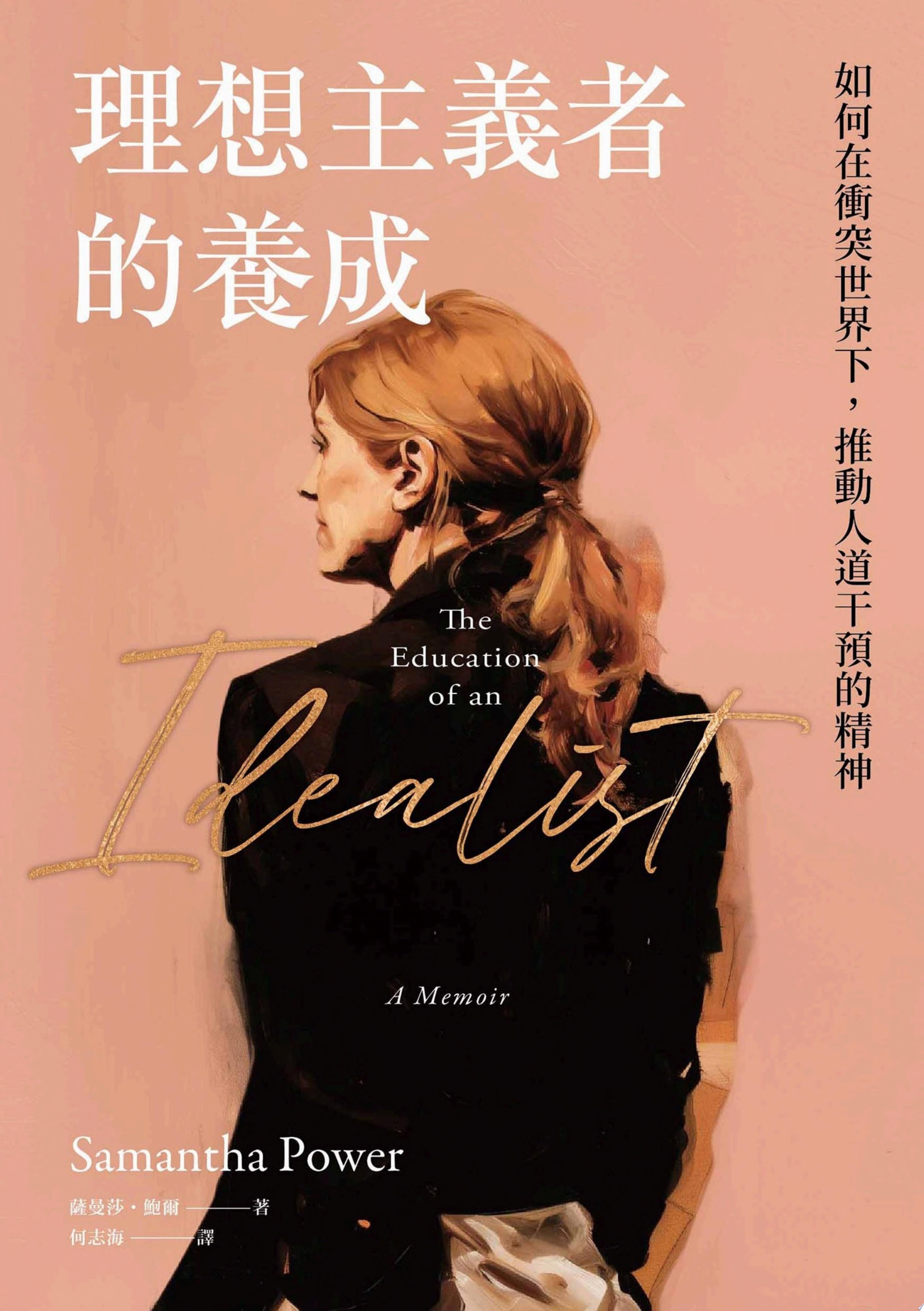理想主義者的養成