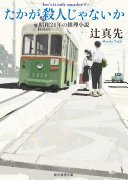 たかが殺人じゃないか　昭和24年の推理小説 (東京創元社 2023)