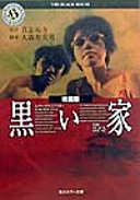 映画版黒い家