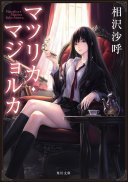 マツリカ・マジョルカ (ＫＡＤＯＫＡＷＡ / 角川書店 2016)