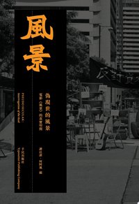 偽現世的風景