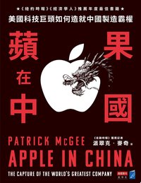 蘋果在中國：美國科技巨頭如何造就中國製造霸權 (商業周刊 2025)
