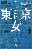 東京二十三区女 (幻冬舎 2018)