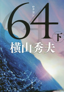 64(ロクヨン) 下