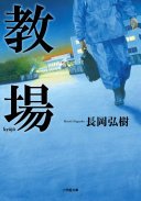 教場 (小学館 2015)