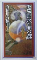 モロッコ水晶の謎 (講談社 2005)