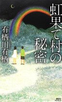 虹果て村の秘密 (講談社 2012)