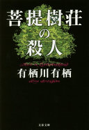 菩提樹荘の殺人