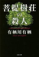 菩提樹荘の殺人 (文藝春秋 2016)