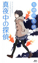 真夜中の探偵
