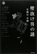 壁抜け男の謎 (角川書店 2008)