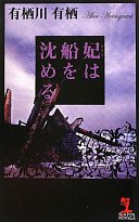 妃は船を沈める (光文社 2010)