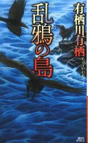 乱鴉の島 (講談社 2008)