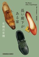 長い廊下がある家 (光文社 2023)