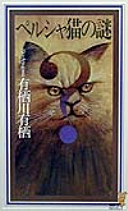 ペルシャ猫の謎