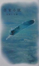 作家小説 (幻冬舎 2003)