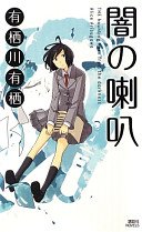 闇の喇叭 (講談社 2013)