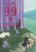 世界99　下