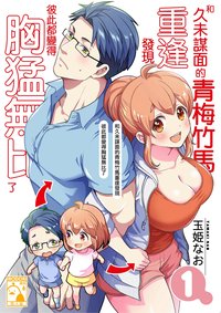 和久未謀面的青梅竹馬重逢發現彼此都變得胸猛無比了1 (Irodori Comics-鳳梨 2023)