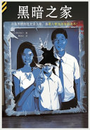 黑暗之家