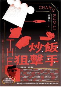 炒飯狙擊手