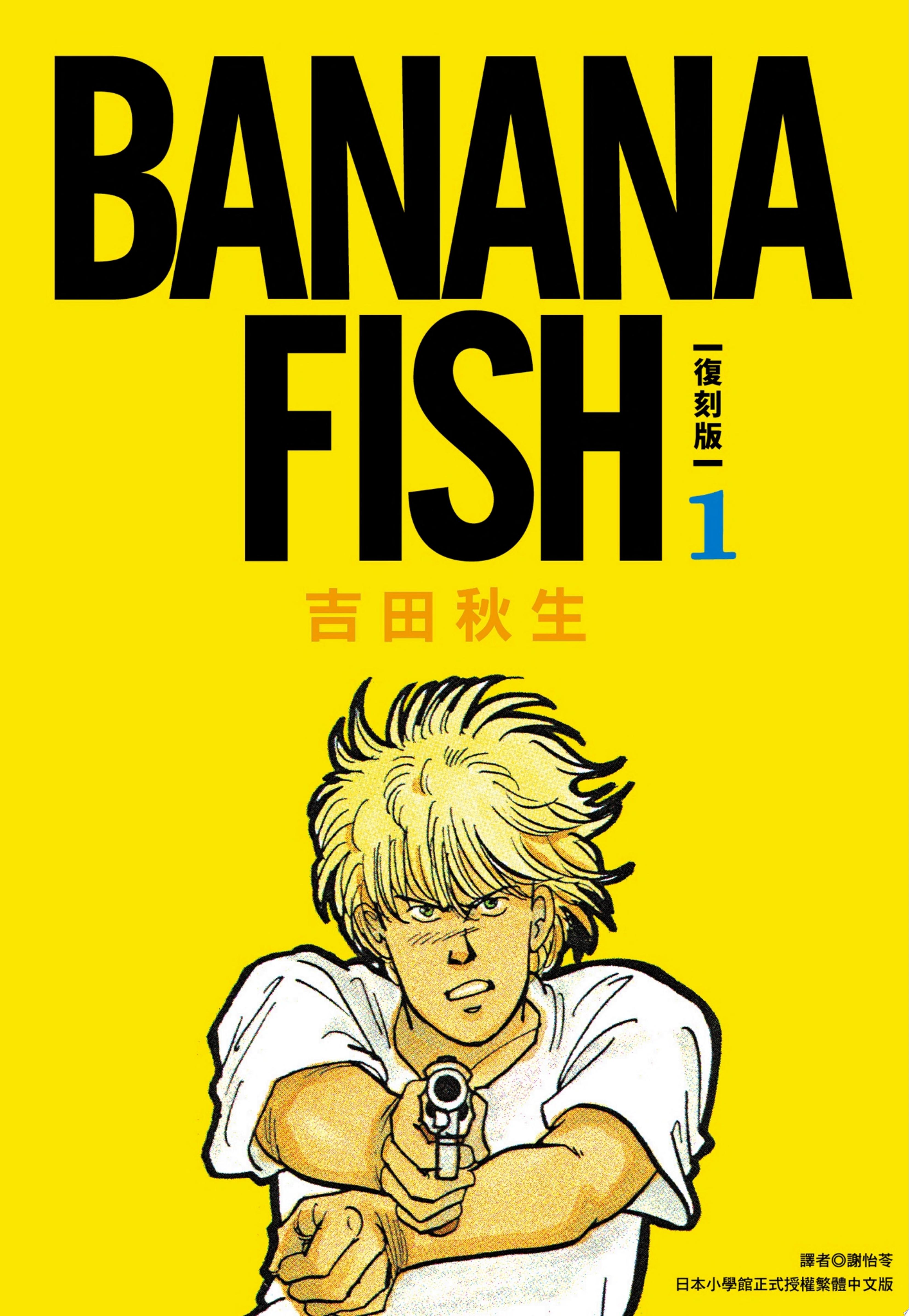 BANANA FISH 復刻版(01)