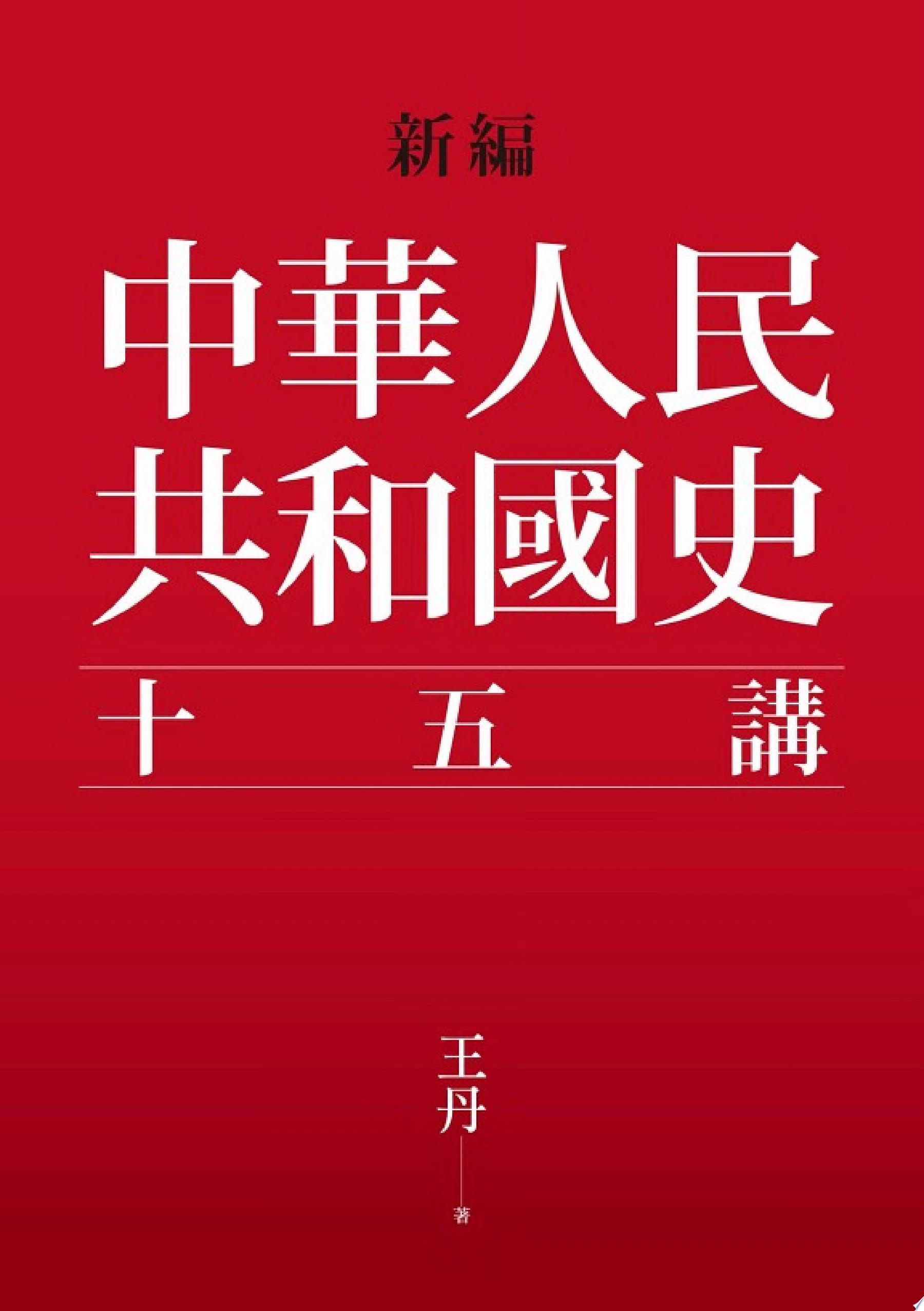 新編．中華人民共和國史十五講