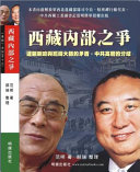 西藏內部之爭