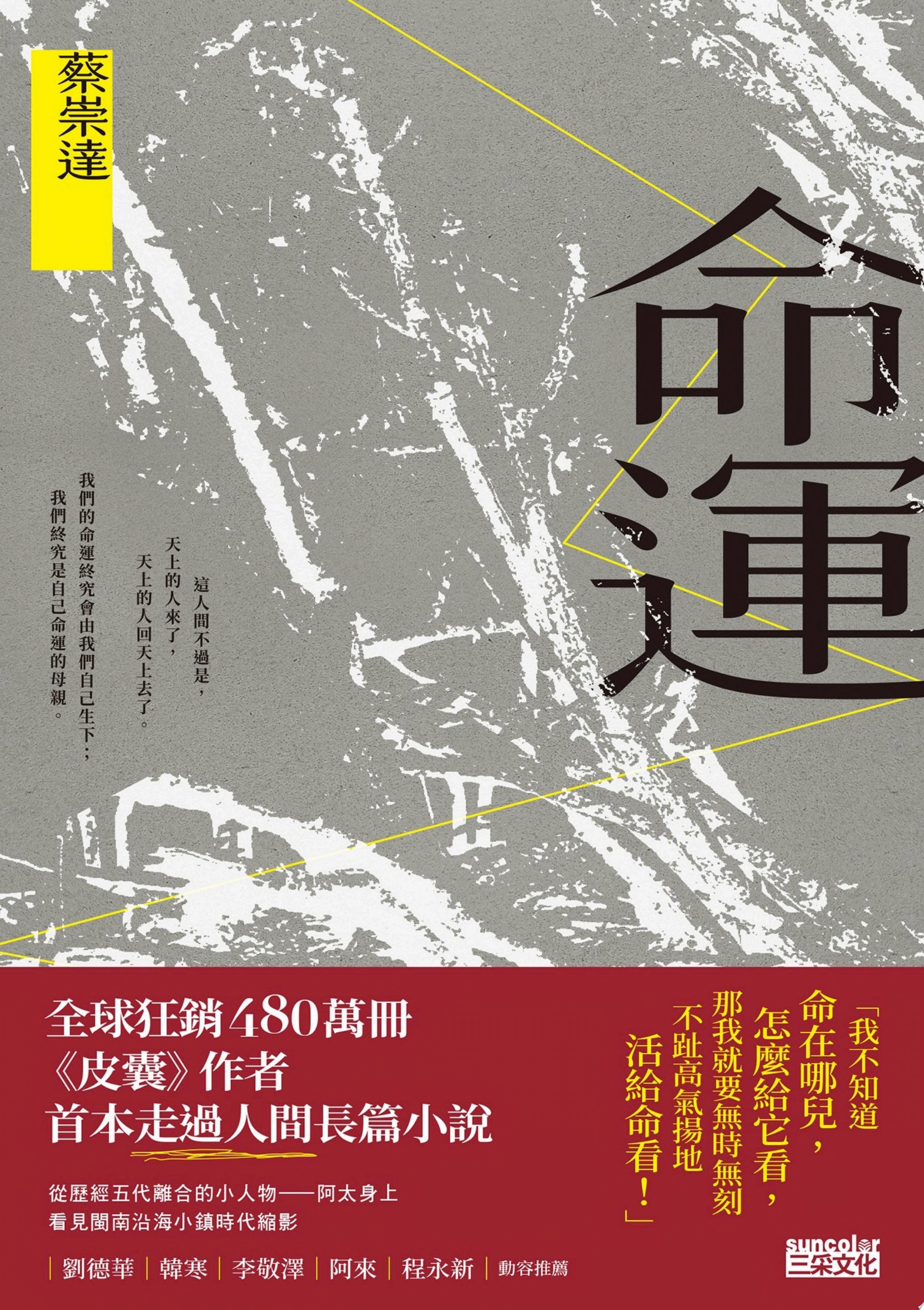 命運〔獻給自感渺小又不甘受困的這一代〕