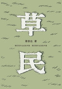 草民