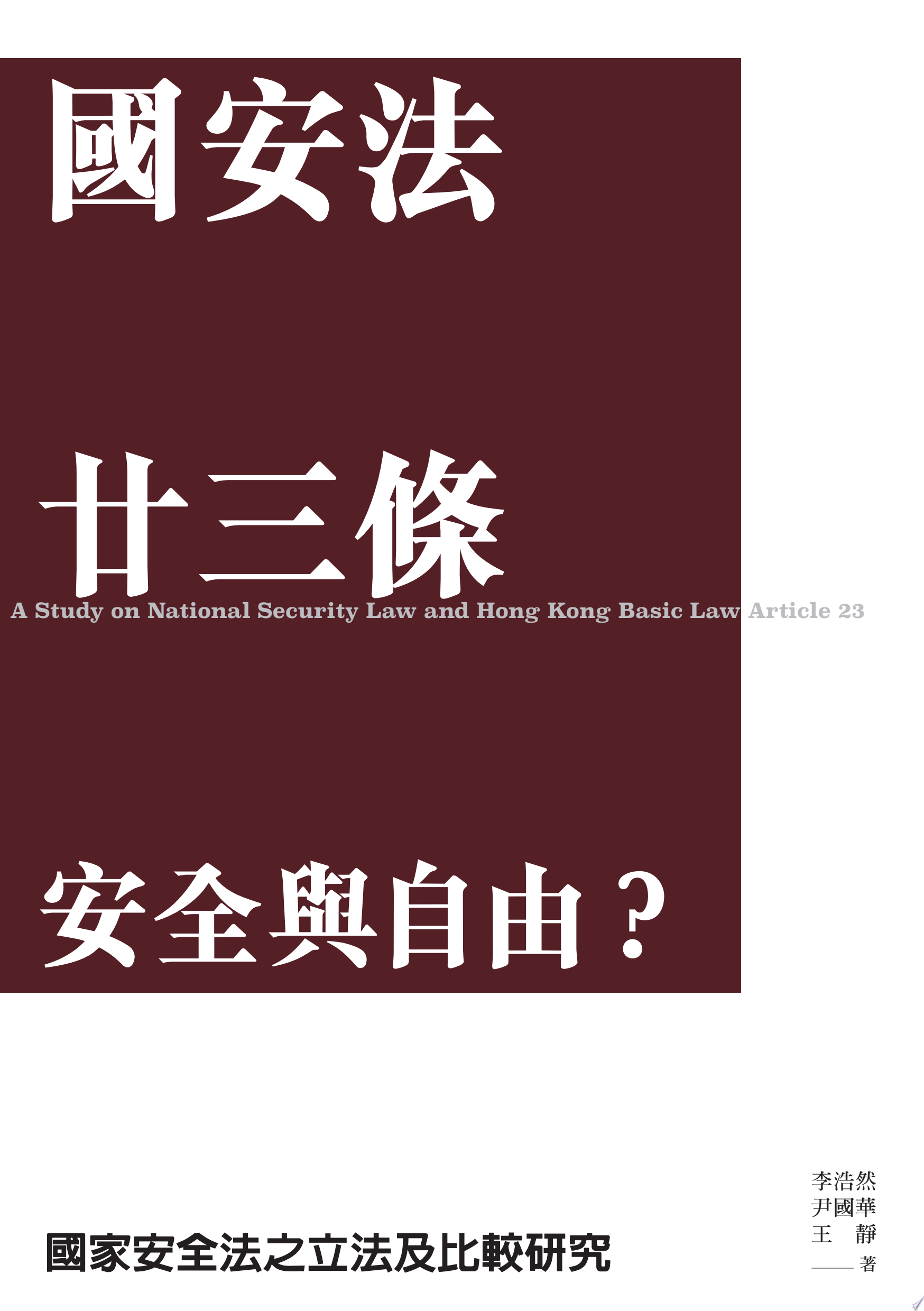 國安法 廿三條 安全與自由？