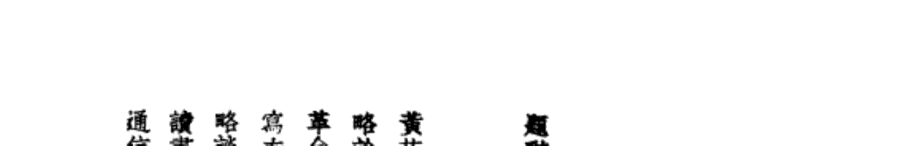 而已集