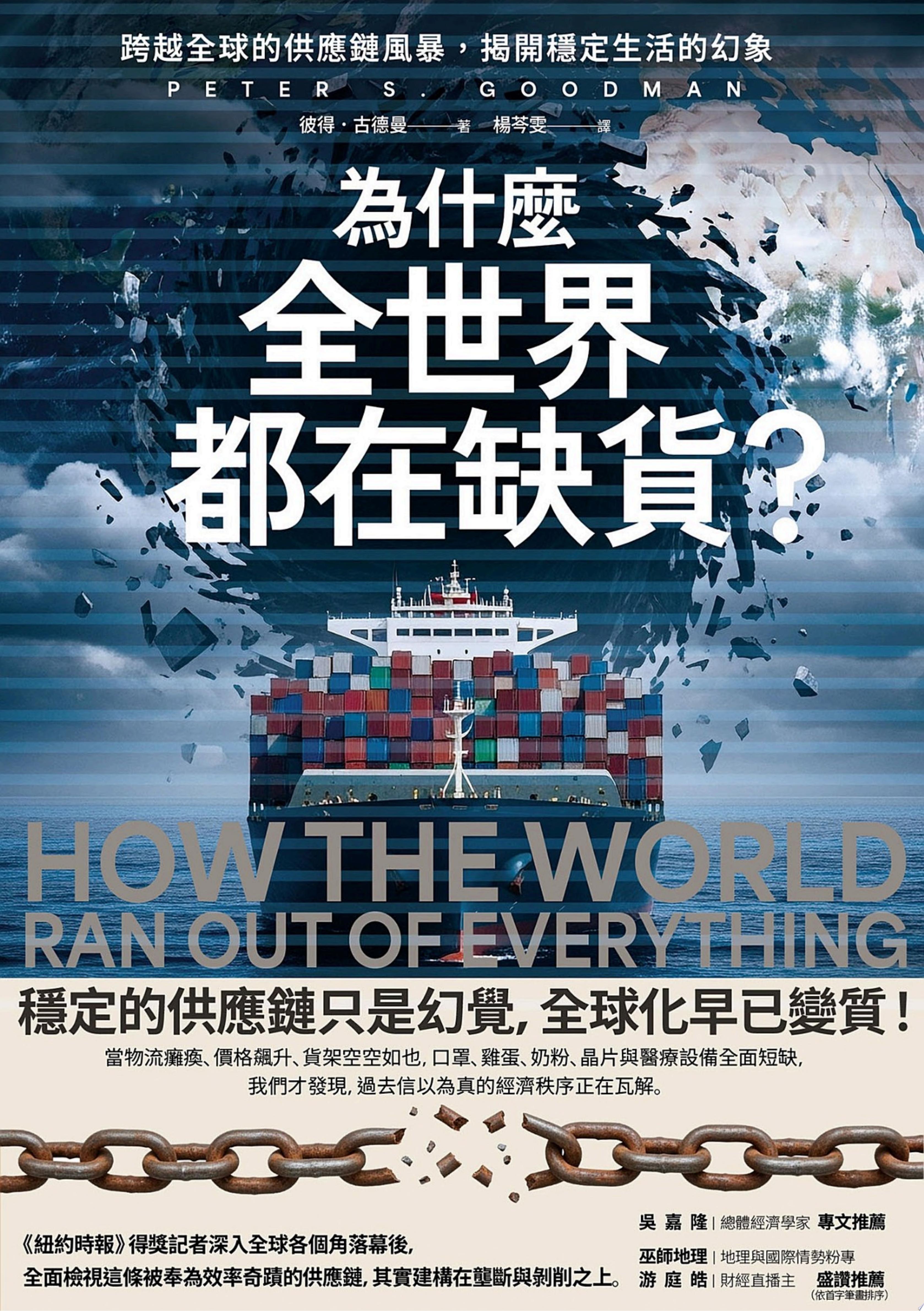 為什麼全世界都在缺貨？