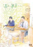 隣の席のイケメンが俺のこと好きかもしれない【電子限定おまけ付き】　１巻