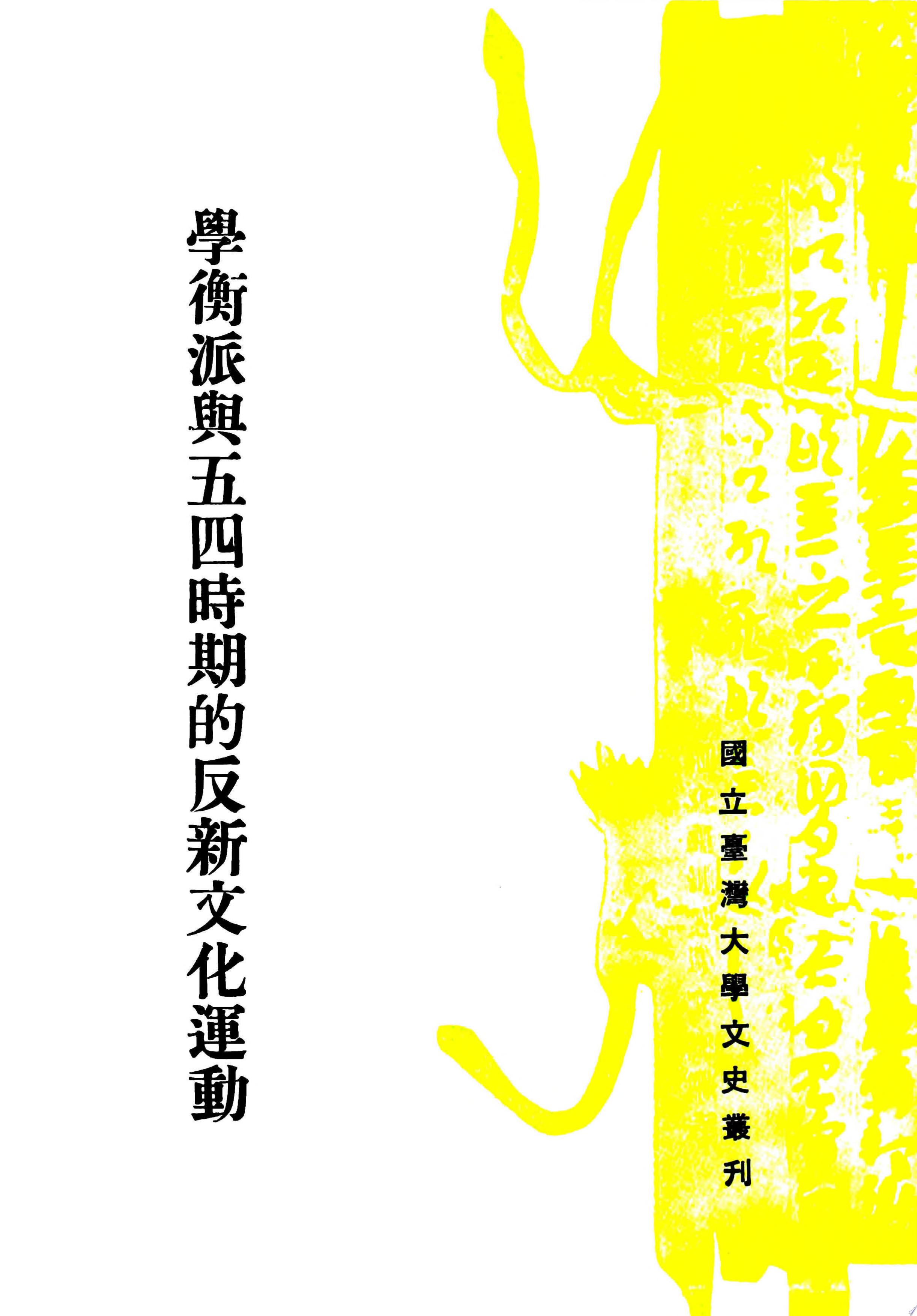 學衡派與五四時期的反新文化運動