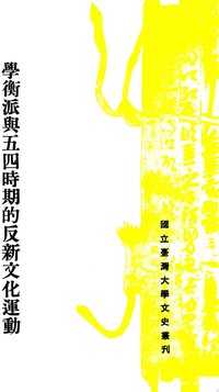 學衡派與五四時期的反新文化運動 (臺大出版中心)