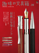 趣味の文具箱　Vol.28