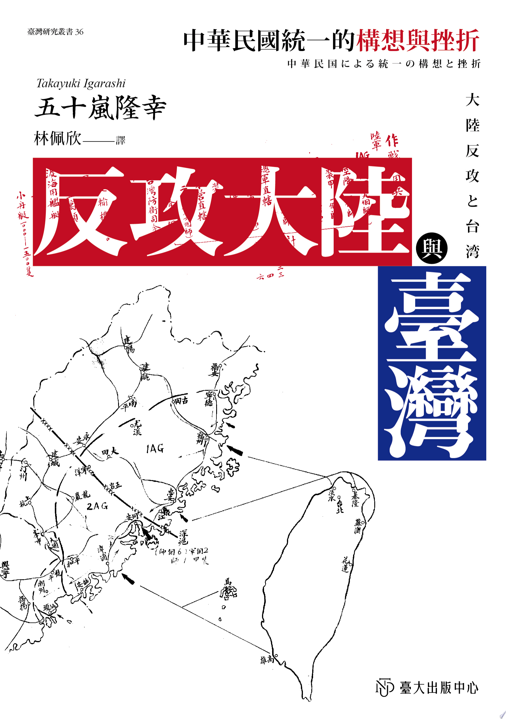 反攻大陸與臺灣──中華民國統一的構想與挫折