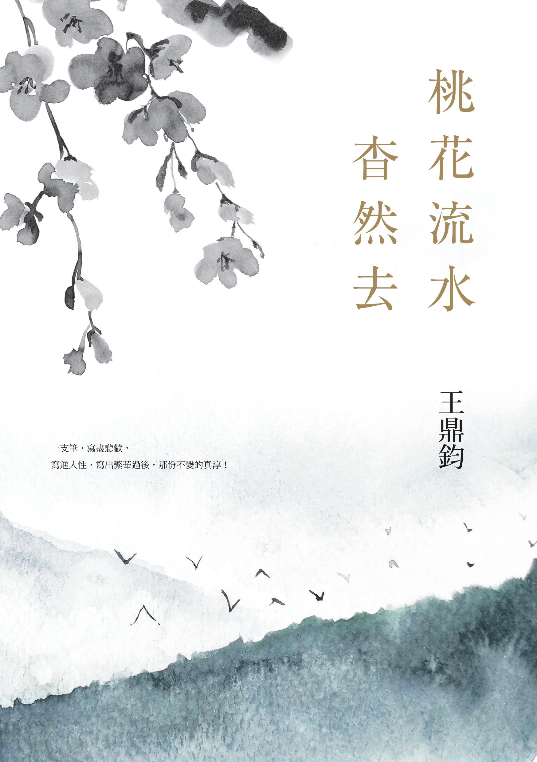 桃花流水杳然去(經典復刻典藏版)