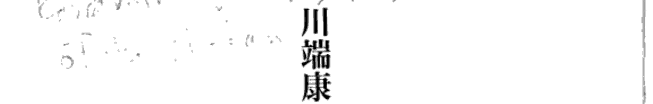 川端康成・三島由紀夫往復書簡