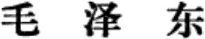 论人民民主专政