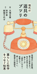 現代の道具のブツリ